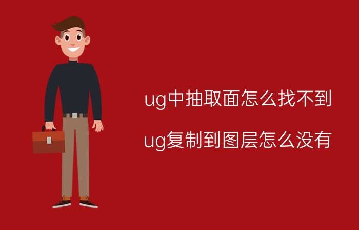 ug中抽取面怎么找不到 ug复制到图层怎么没有？